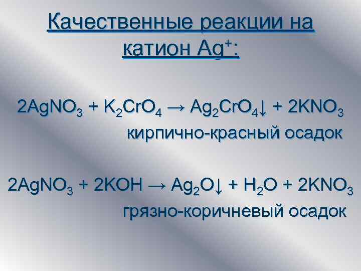 Оксид меди и нитрат серебра реакция. Качественные реакции на катион серебра. Катионы AG+ качественные реакции. Качественная реакция на AG+.