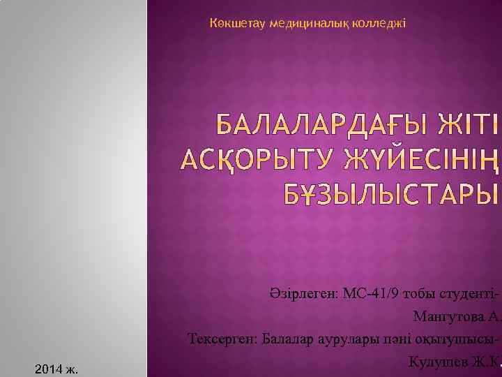 Көкшетау медициналық колледжі 2014 ж. Әзірлеген: МС-41/9 тобы студентіМангутова А. Тексерген: Балалар аурулары пәні