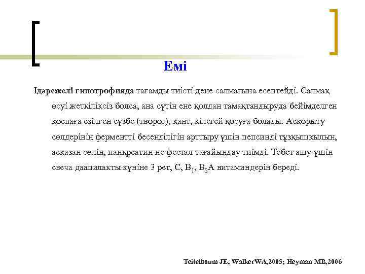 Емі Ідәрежелі гипотрофияда тағамды тиісті дене салмағына есептейді. Салмақ өсуі жеткіліксіз болса, ана сүтін