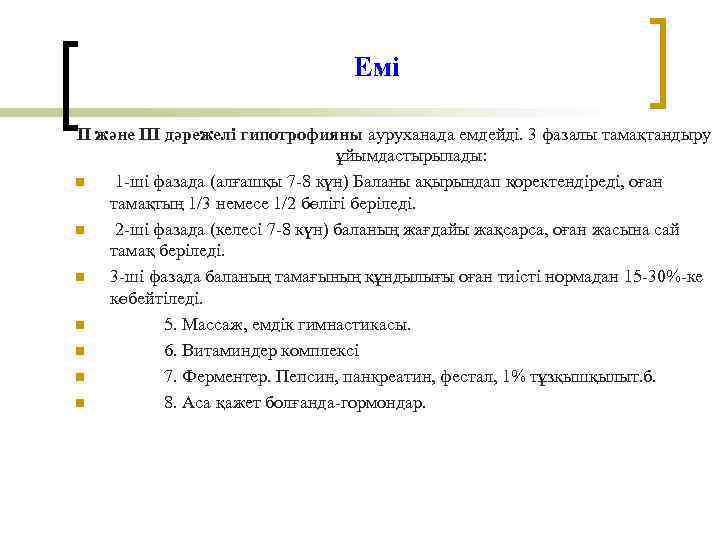 Емі ІІ және ІІІ дәрежелі гипотрофияны ауруханада емдейді. 3 фазалы тамақтандыру ұйымдастырылады: n 1