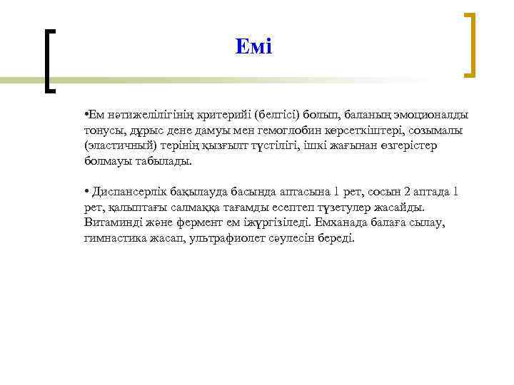 Емі • Ем нәтижелілігінің критерийі (белгісі) болып, баланың эмоционалды тонусы, дұрыс дене дамуы мен