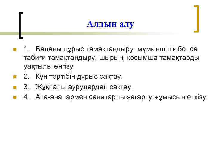 Алдын алу n n 1. Баланы дұрыс тамақтандыру: мүмкіншілік болса табиғи тамақтандыру, шырын, қосымша