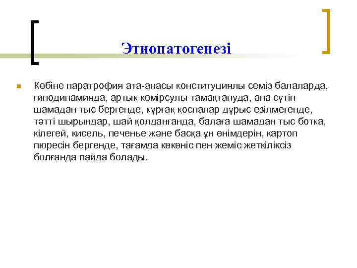 Этиопатогенезі n Көбіне паратрофия ата-анасы конституциялы семіз балаларда, гиподинамияда, артық көмірсулы тамақтануда, ана сүтін