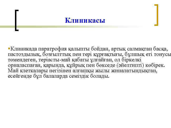 Клиникасы §Клиникада паратрофия қалыпты бойдан, артық салмақтан басқа, пастоздылық, бозғылттық пен тері құрғақтығы, бұлшық