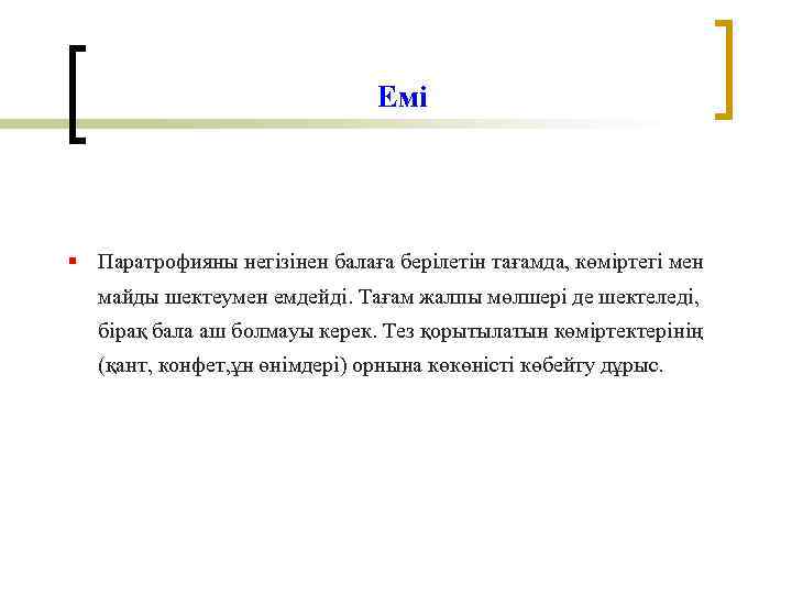 Емі § Паратрофияны негізінен балаға берілетін тағамда, көміртегі мен майды шектеумен емдейді. Тағам жалпы