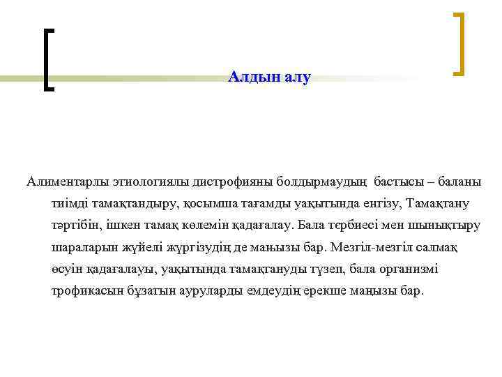 Алдын алу Алиментарлы этиологиялы дистрофияны болдырмаудың бастысы – баланы тиімді тамақтандыру, қосымша тағамды уақытында