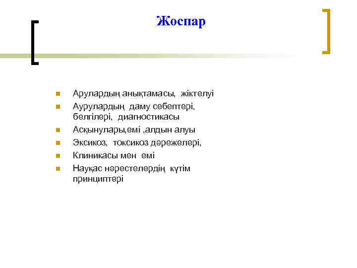Жоспар n n n Арулардың анықтамасы, жіктелуі Аурулардың даму себептері, белгілері, диагностикасы Асқынулары, емі