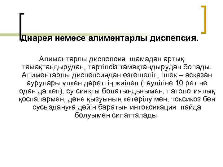 Диарея немесе алиментарлы диспепсия. Алиментарлы диспепсия шамадан артық тамақтандырудан, тәртіпсіз тамақтандырудан болады. Алиментарлы диспепсиядан