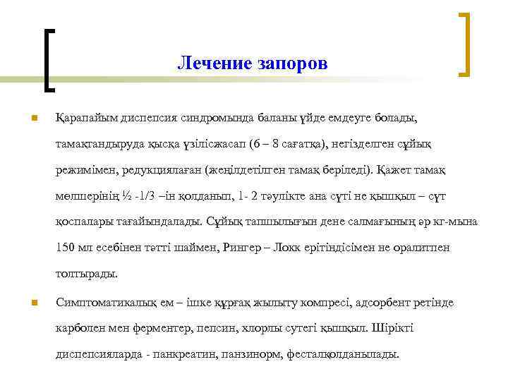 Лечение запоров n Қарапайым диспепсия синдромында баланы үйде емдеуге болады, тамақтандыруда қысқа үзілісжасап (6
