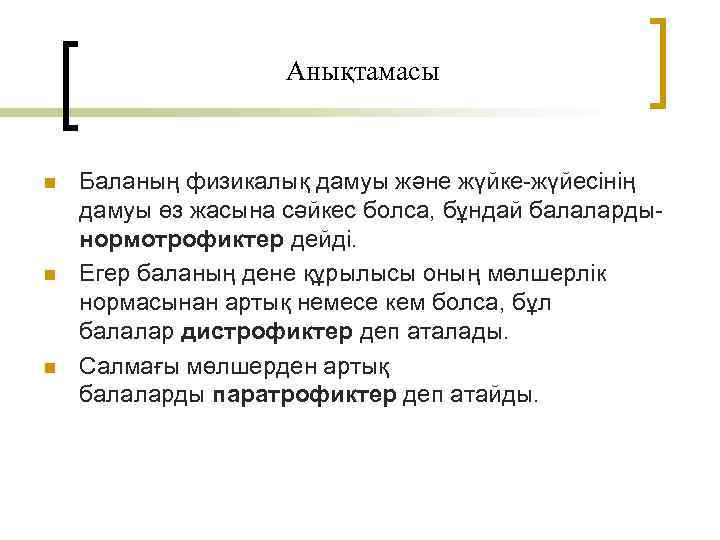 Анықтамасы n n n Баланың физикалық дамуы және жүйке-жүйесінің дамуы өз жасына сәйкес болса,