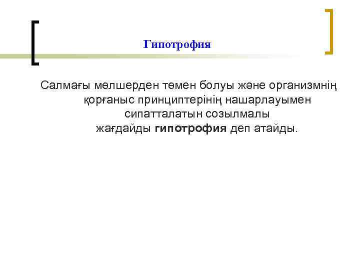 Гипотрофия Салмағы мөлшерден төмен болуы және организмнің қорғаныс принциптерінің нашарлауымен сипатталатын созылмалы жағдайды гипотрофия