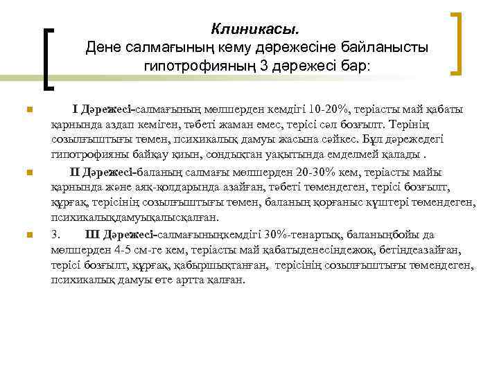 Клиникасы. Дене салмағының кему дәрежесіне байланысты гипотрофияның 3 дәрежесі бар: n n n І