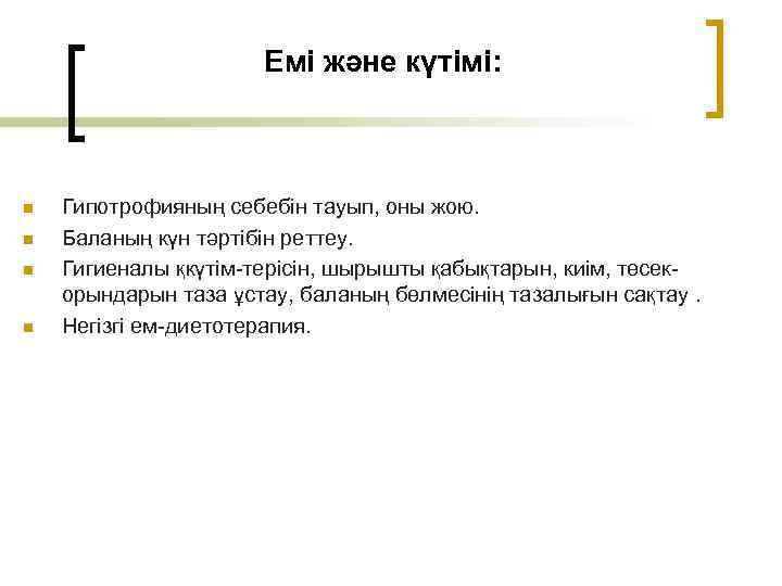 Емі және күтімі: n n Гипотрофияның себебін тауып, оны жою. Баланың күн тәртібін реттеу.