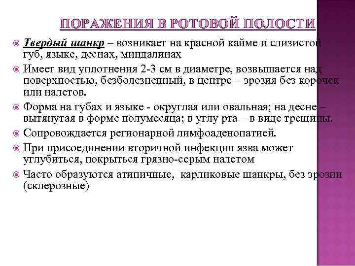 ПОРАЖЕНИЯ В РОТОВОЙ ПОЛОСТИ Твердый шанкр – возникает на красной кайме и слизистой губ,
