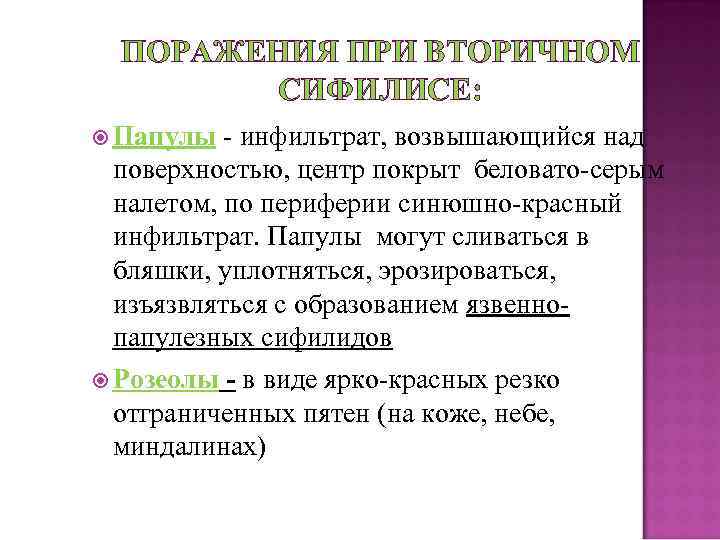 ПОРАЖЕНИЯ ПРИ ВТОРИЧНОМ СИФИЛИСЕ: Папулы - инфильтрат, возвышающийся над поверхностью, центр покрыт беловато-серым налетом,