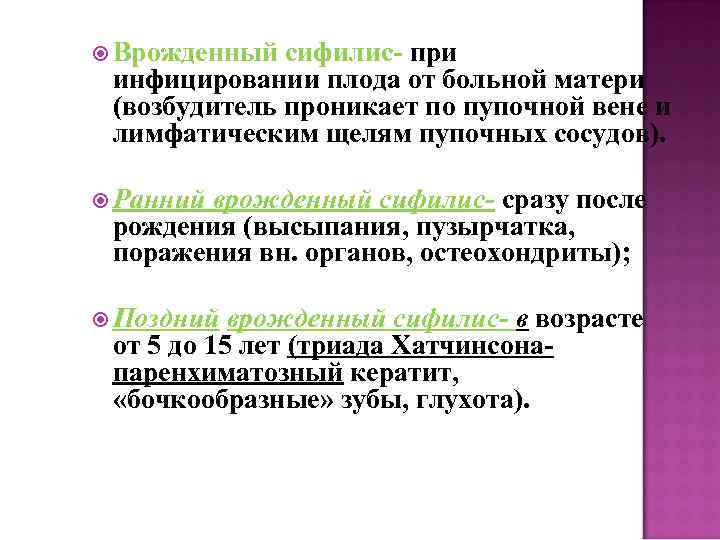  Врожденный сифилис при инфицировании плода от больной матери (возбудитель проникает по пупочной вене