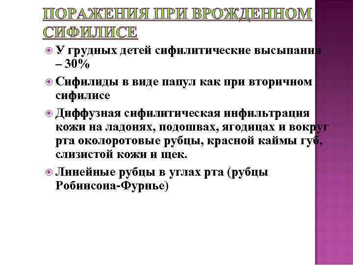 ПОРАЖЕНИЯ ПРИ ВРОЖДЕННОМ СИФИЛИСЕ У грудных детей сифилитические высыпания – 30% Сифилиды в виде