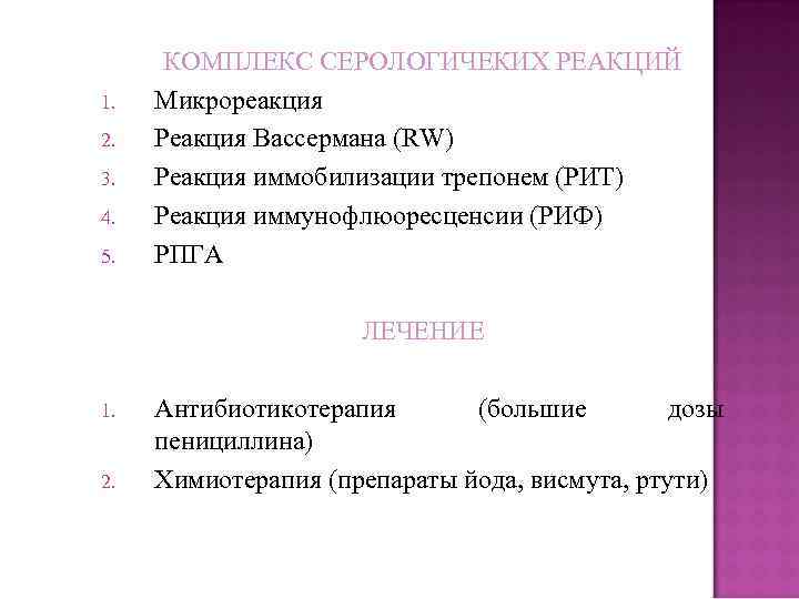 1. 2. 3. 4. 5. КОМПЛЕКС СЕРОЛОГИЧЕКИХ РЕАКЦИЙ Микрореакция Реакция Вассермана (RW) Реакция иммобилизации