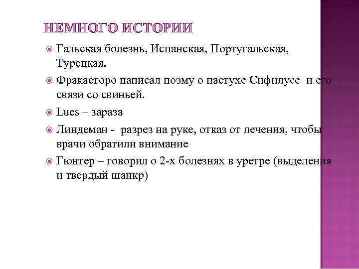 НЕМНОГО ИСТОРИИ Гальская болезнь, Испанская, Португальская, Турецкая. Фракасторо написал поэму о пастухе Сифилусе и