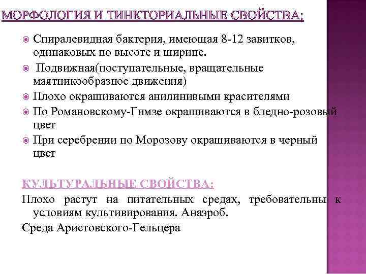 МОРФОЛОГИЯ И ТИНКТОРИАЛЬНЫЕ СВОЙСТВА: Спиралевидная бактерия, имеющая 8 -12 завитков, одинаковых по высоте и