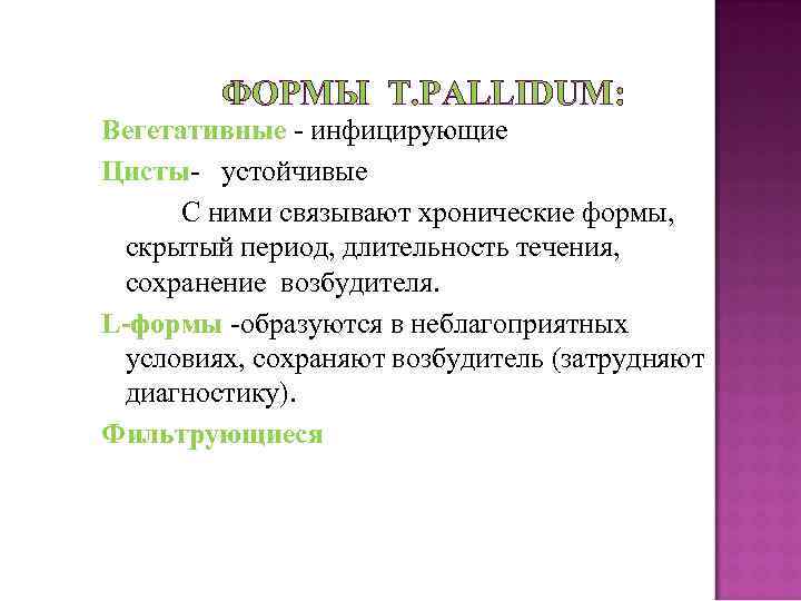 ФОРМЫ T. PALLIDUM: Вегетативные - инфицирующие Цисты- устойчивые С ними связывают хронические формы, скрытый