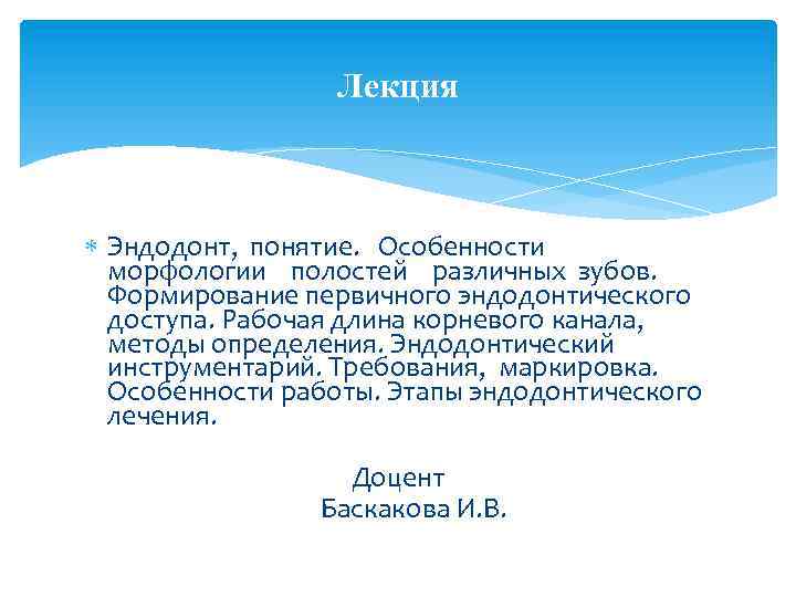Лекция Эндодонт, понятие. Особенности морфологии полостей различных зубов. Формирование первичного эндодонтического доступа. Рабочая длина