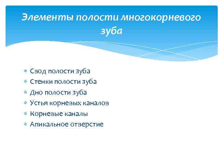 Элементы полости многокорневого зуба Свод полости зуба Стенки полости зуба Дно полости зуба Устья