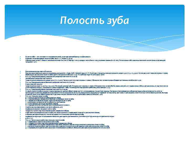 Полость зуба — это сложная система разветвлений, имеющая разнообразную конфигурацию. Различают 8 конфигураций полости