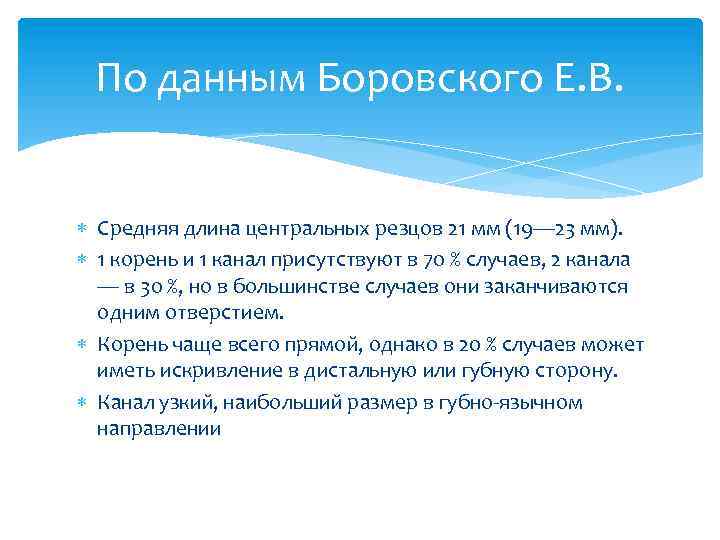 По данным Боровского Е. В. Средняя длина центральных резцов 21 мм (19— 23 мм).