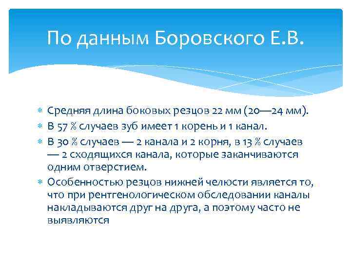 По данным Боровского Е. В. Средняя длина боковых резцов 22 мм (20— 24 мм).