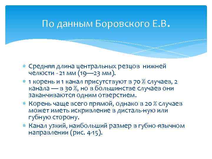 По данным Боровского Е. В. Средняя длина центральных резцов нижней челюсти - 21 мм