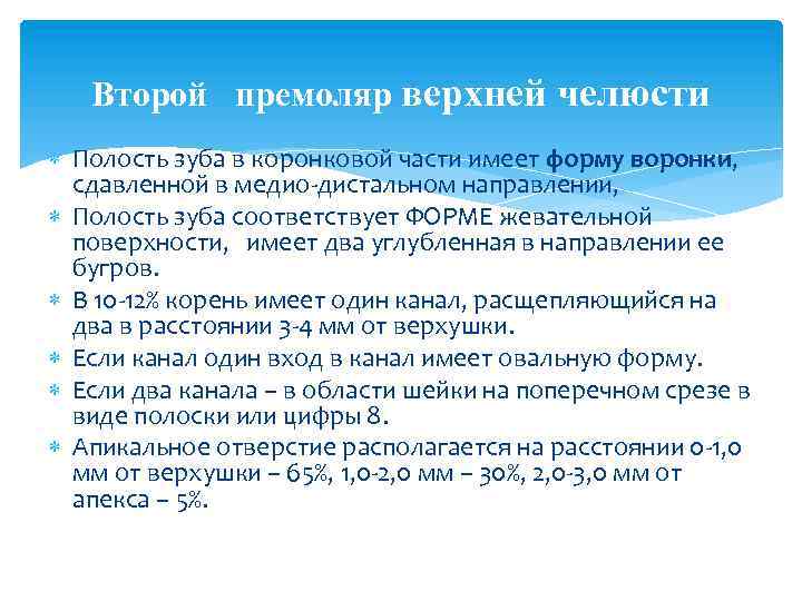 Второй премоляр верхней челюсти Полость зуба в коронковой части имеет форму воронки, сдавленной в