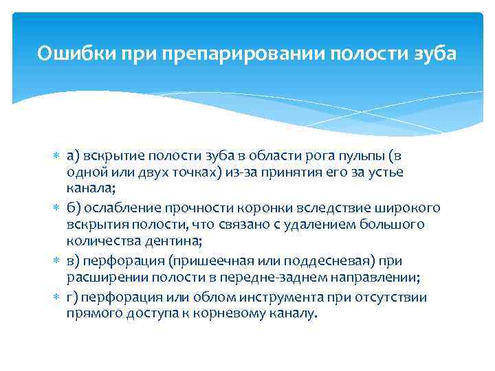 Ошибки препарировании полости зуба а) вскрытие полости зуба в области рога пульпы (в одной
