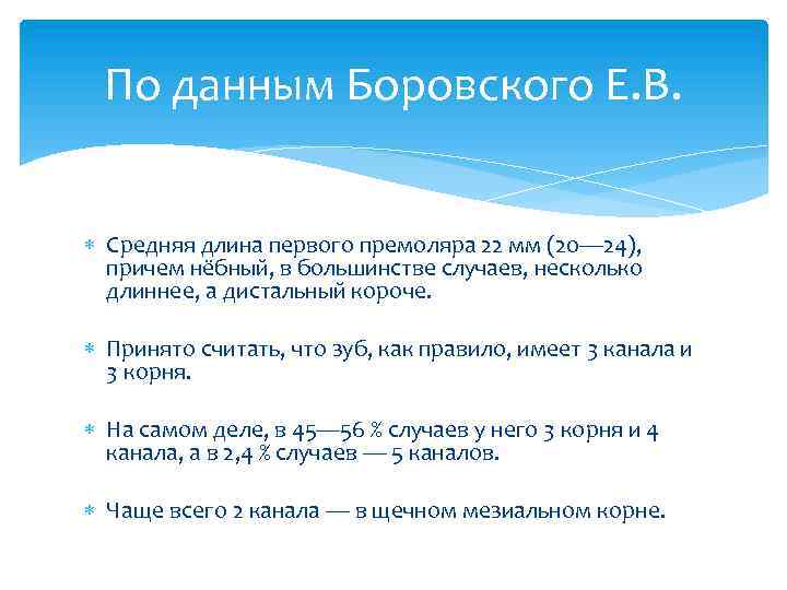 По данным Боровского Е. В. Средняя длина первого премоляра 22 мм (20— 24), причем