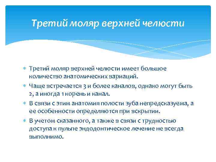 Третий моляр верхней челюсти имеет большое количество анатомических вариаций. Чаще встречается 3 и более