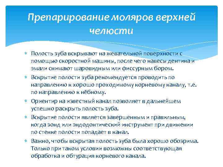 Препарирование моляров верхней челюсти Полость зуба вскрывают на жевательной поверхности с помощью скоростной машины,