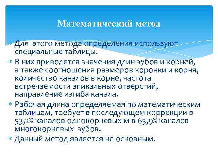 Математический метод Для этого метода определения используют специальные таблицы. В них приводятся значения длин
