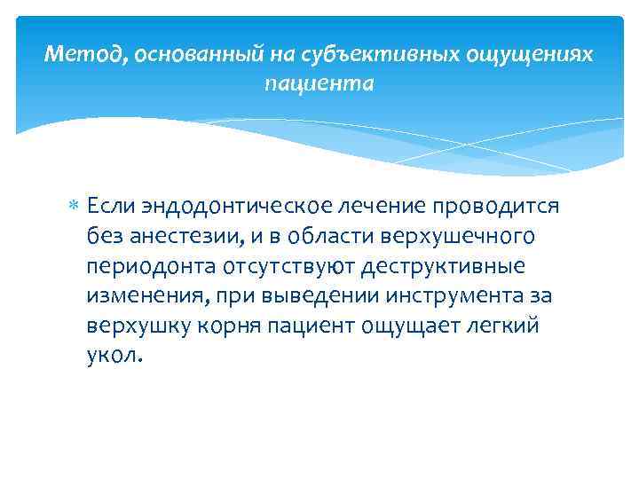 Метод, основанный на субъективных ощущениях пациента Если эндодонтическое лечение проводится без анестезии, и в