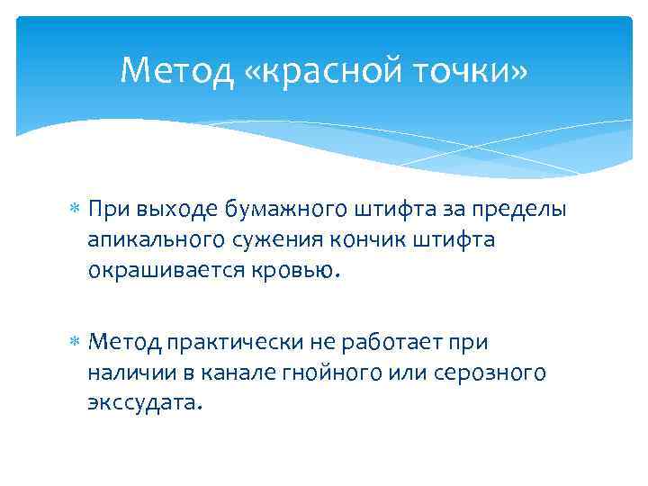 Метод «красной точки» При выходе бумажного штифта за пределы апикального сужения кончик штифта окрашивается