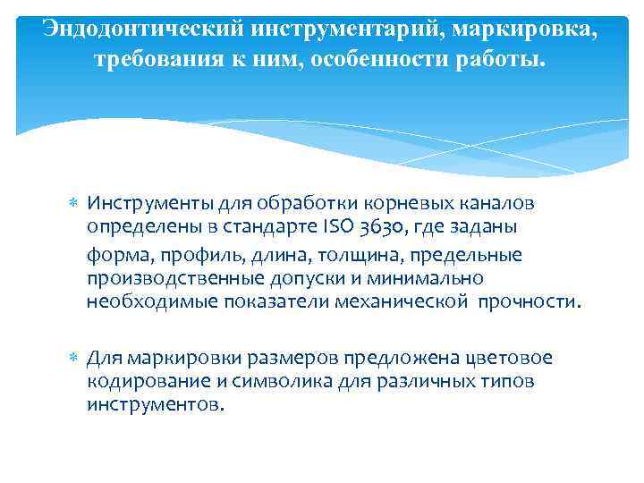 Эндодонтический инструментарий, маркировка, требования к ним, особенности работы. Инструменты для обработки корневых каналов определены