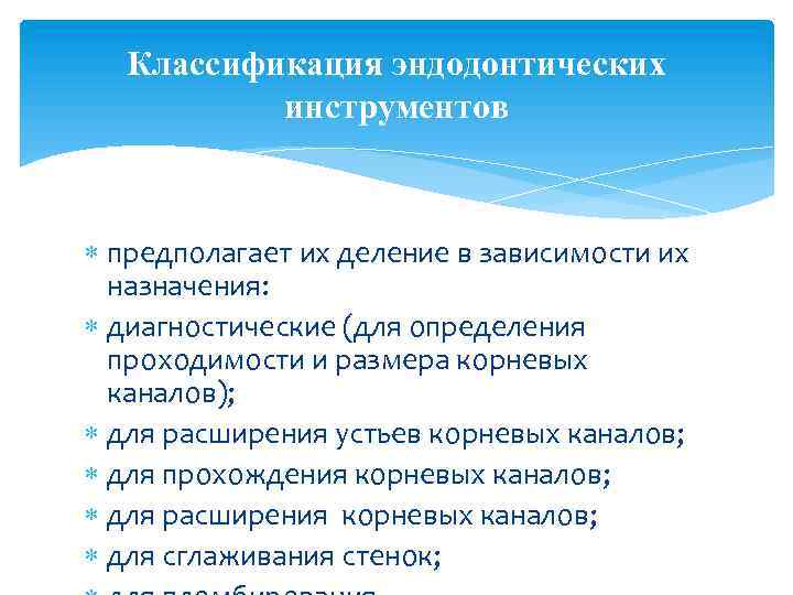 Классификация эндодонтических инструментов предполагает их деление в зависимости их назначения: диагностические (для определения проходимости