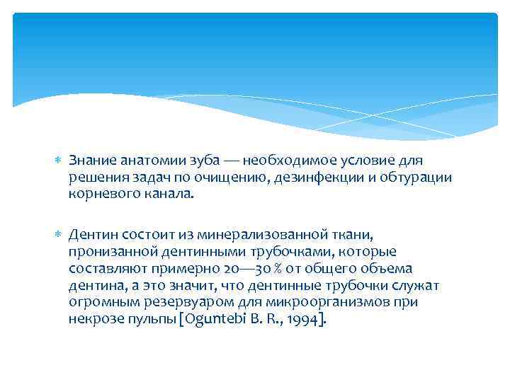  Знание анатомии зуба — необходимое условие для решения задач по очищению, дезинфекции и