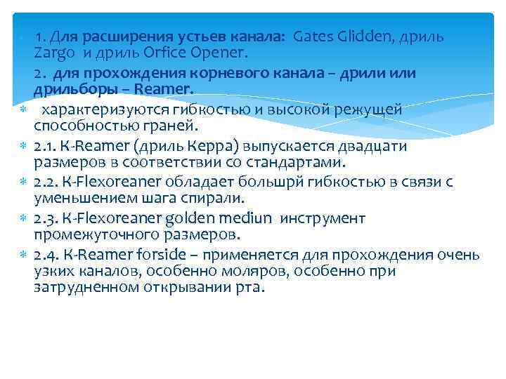  1. Для расширения устьев канала: Gates Glidden, дриль Zargo и дриль Orfice Opener.