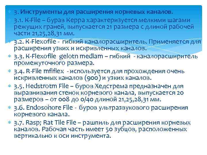  3. Инструменты для расширения корневых каналов. 3. 1. К-File – бурав Керра характеризуется