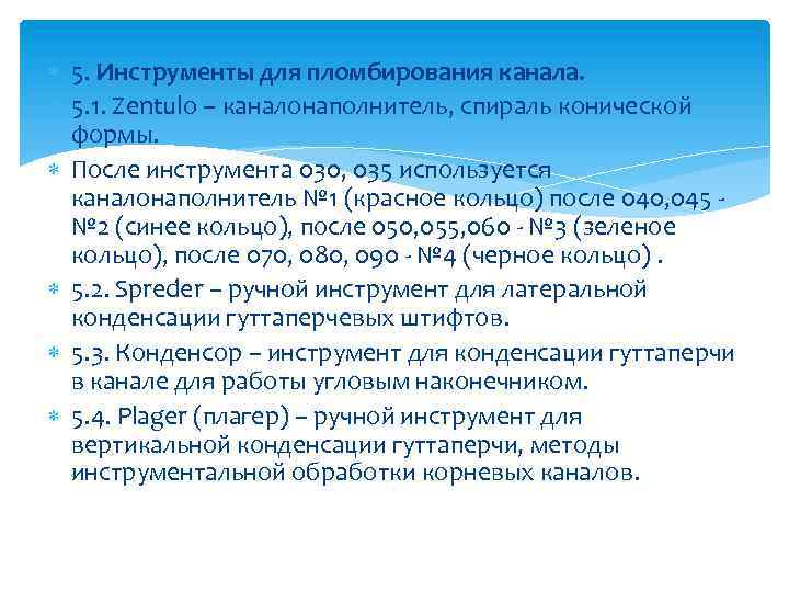  5. Инструменты для пломбирования канала. 5. 1. Zentulo – каналонаполнитель, спираль конической формы.