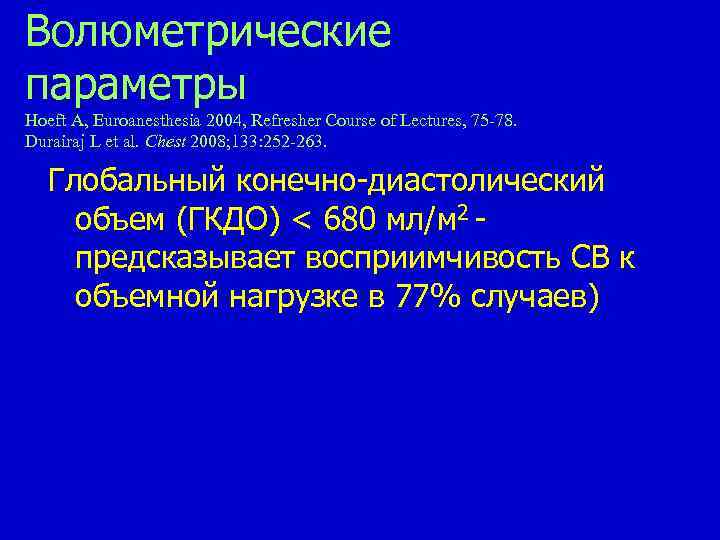 Волюметрические параметры Hoeft A, Euroanesthesia 2004, Refresher Course of Lectures, 75 -78. Durairaj L