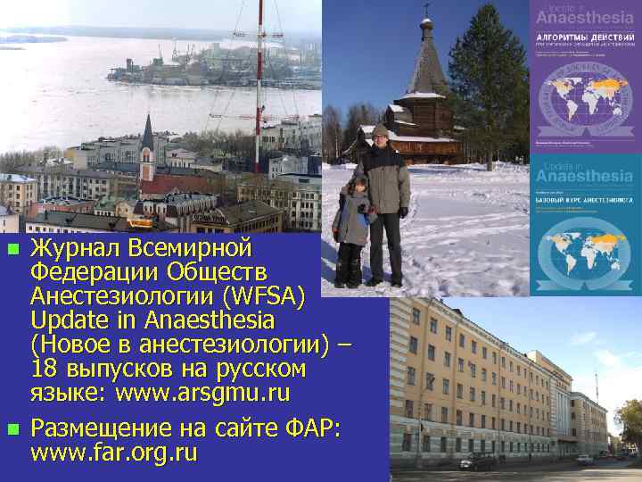 n n Журнал Всемирной Федерации Обществ Анестезиологии (WFSA) Update in Anaesthesia (Новое в анестезиологии)