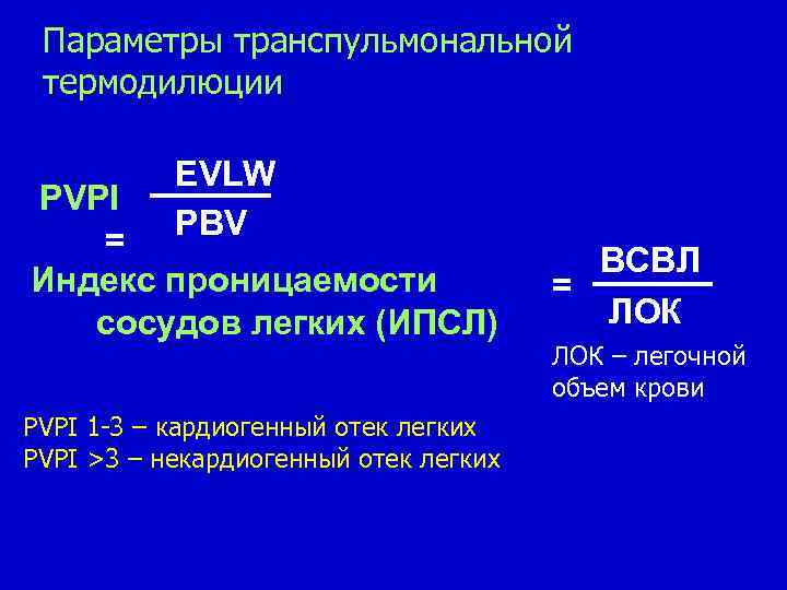 Параметры транспульмональной термодилюции EVLW PBV PVPI = Индекс проницаемости сосудов легких (ИПСЛ) PVPI 1