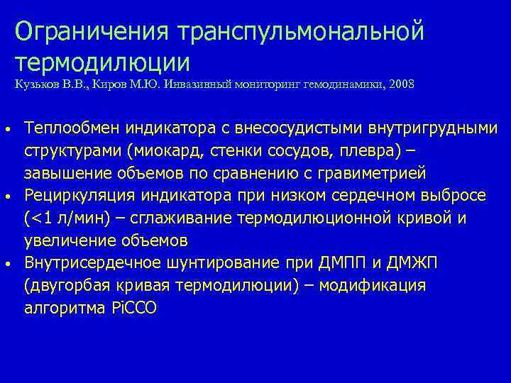 Ограничения транспульмональной термодилюции Кузьков В. В. , Киров М. Ю. Инвазивный мониторинг гемодинамики, 2008