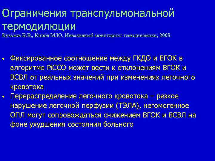 Ограничения транспульмональной термодилюции Кузьков В. В. , Киров М. Ю. Инвазивный мониторинг гемодинамики, 2008